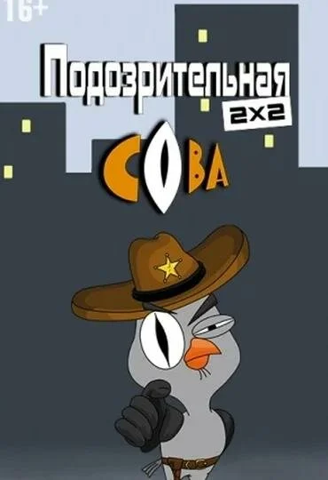 Подозрительная сова - постер